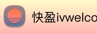 快盈ivwelcome首页 logo